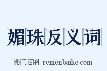 媚珠反义词是什么意思的图片